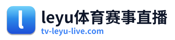 leyu体育赛事直播